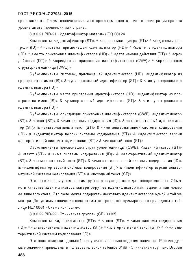 ГОСТ Р ИСО/HL 7 27931-2015, страница 495